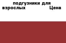 подгузники для взрослых Seni Large › Цена ­ 700 - Оренбургская обл., Оренбург г. Медицина, красота и здоровье » Другое   . Оренбургская обл.,Оренбург г.